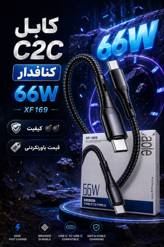 کابل کنفی ۶۶w دوسر تایپ c